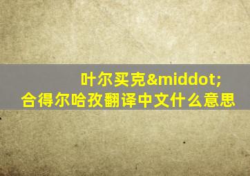 叶尔买克·合得尔哈孜翻译中文什么意思