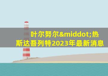 叶尔努尔·热斯达吾列特2023年最新消息