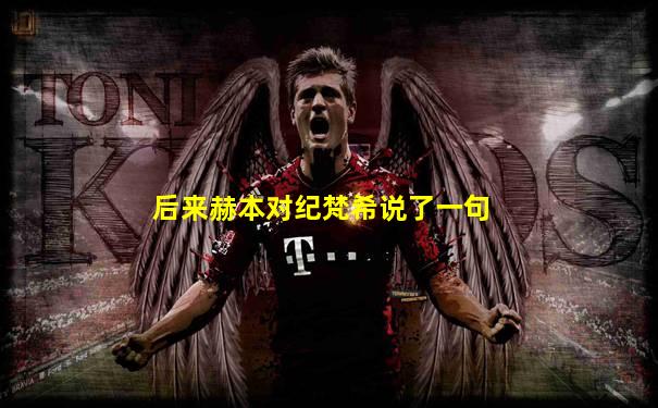 后来赫本对纪梵希说了一句