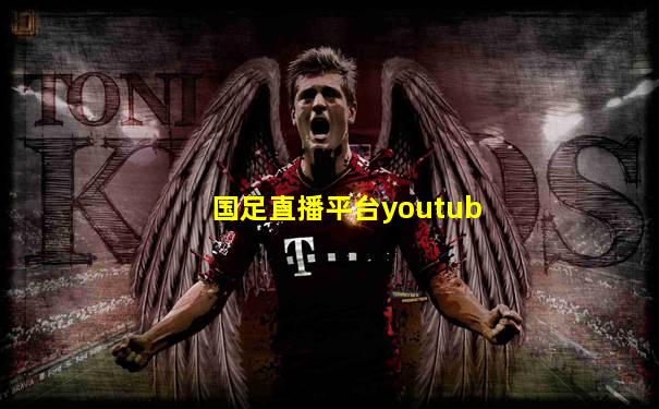 国足直播平台youtub