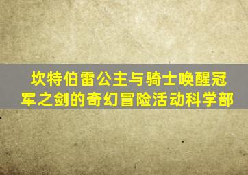 坎特伯雷公主与骑士唤醒冠军之剑的奇幻冒险活动科学部