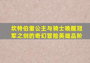 坎特伯雷公主与骑士唤醒冠军之剑的奇幻冒险英雄品阶