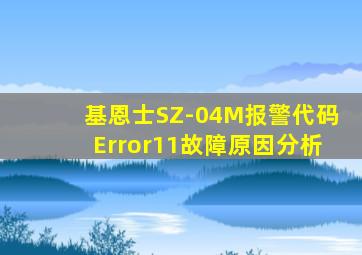 基恩士SZ-04M报警代码Error11故障原因分析