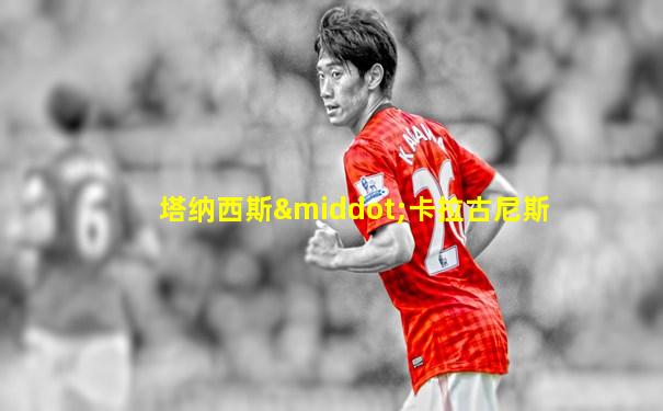 塔纳西斯·卡拉古尼斯