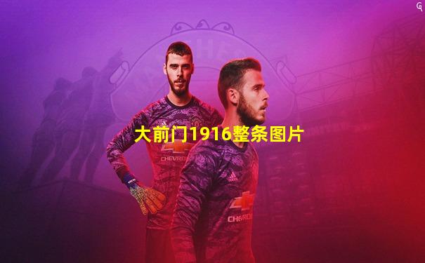 大前门1916整条图片