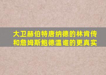 大卫赫伯特唐纳德的林肯传和詹姆斯鲍德温谁的更真实