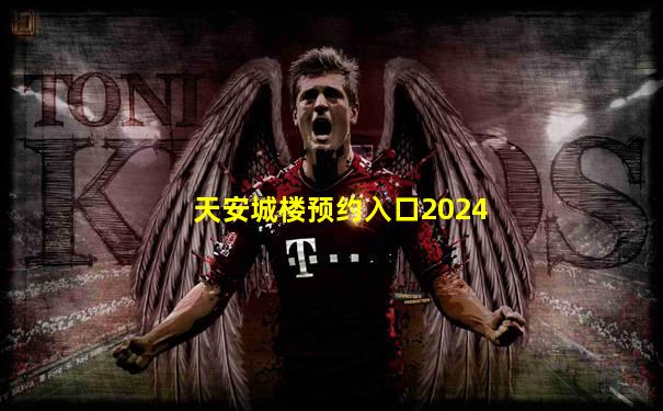 天安城楼预约入口2024