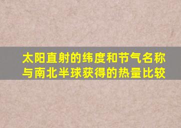 太阳直射的纬度和节气名称与南北半球获得的热量比较