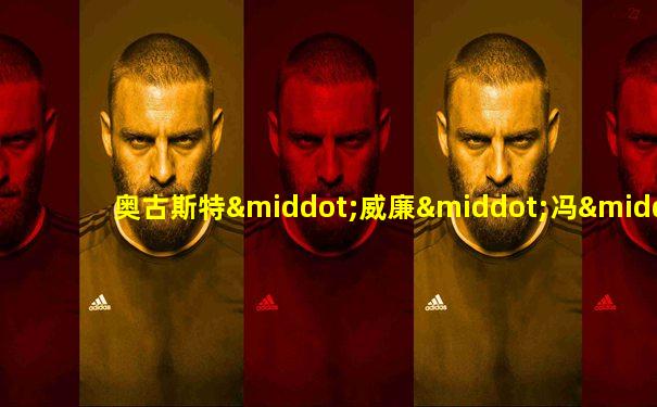 奥古斯特·威廉·冯·霍夫曼