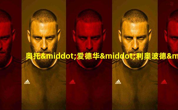 奥托·爱德华·利奥波德·冯·俾斯麦