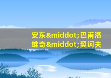 安东·巴甫洛维奇·契诃夫