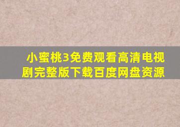 小蜜桃3免费观看高清电视剧完整版下载百度网盘资源