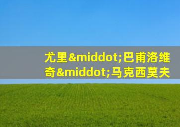 尤里·巴甫洛维奇·马克西莫夫