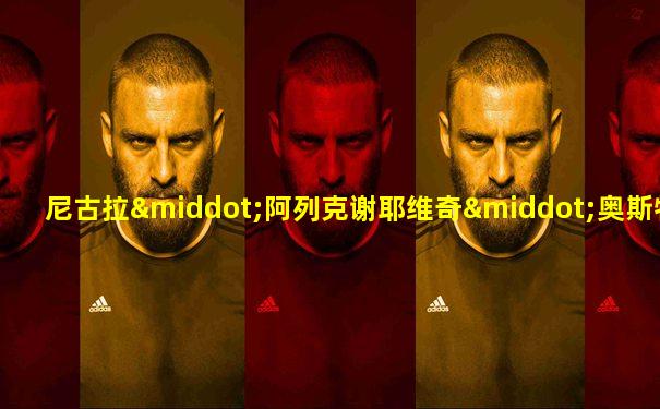 尼古拉·阿列克谢耶维奇·奥斯特洛夫斯基的名言
