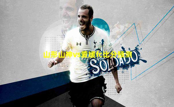 山形山神vs爱媛fc比分预测