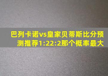 巴列卡诺vs皇家贝蒂斯比分预测推荐1:22:2那个概率最大