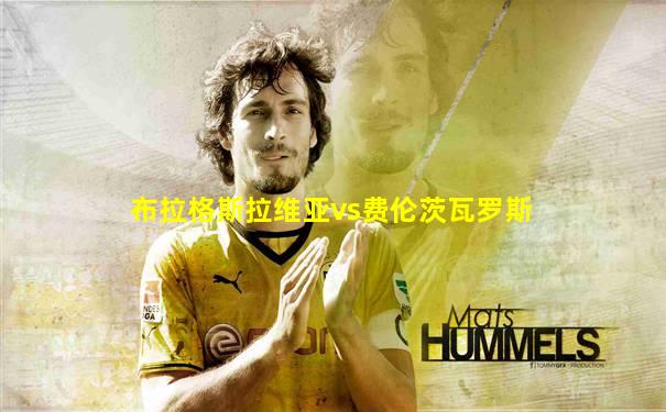 布拉格斯拉维亚vs费伦茨瓦罗斯
