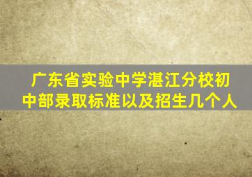 广东省实验中学湛江分校初中部录取标准以及招生几个人