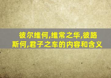 彼尔维何,维常之华,彼路斯何,君子之车的内容和含义