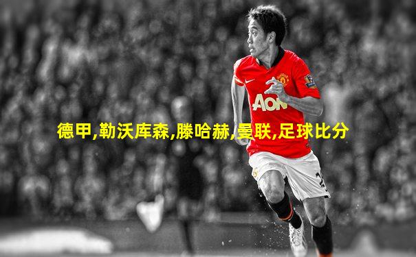 德甲,勒沃库森,滕哈赫,曼联,足球比分