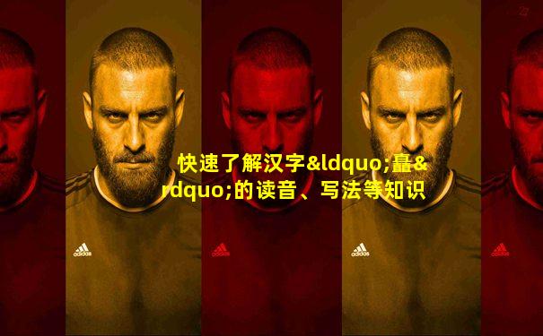 快速了解汉字“矗”的读音、写法等知识点