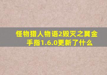 怪物猎人物语2毁灭之翼金手指1.6.0更新了什么