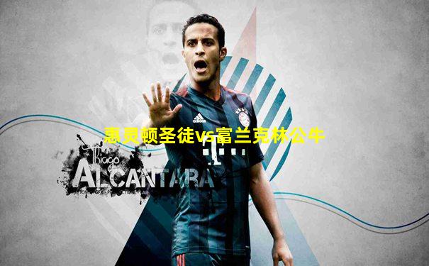 惠灵顿圣徒vs富兰克林公牛
