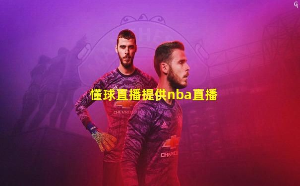 懂球直播提供nba直播