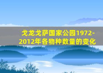 戈龙戈萨国家公园1972-2012年各物种数量的变化
