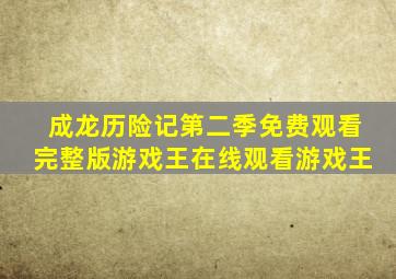 成龙历险记第二季免费观看完整版游戏王在线观看游戏王