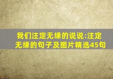 我们注定无缘的说说:注定无缘的句子及图片精选45句