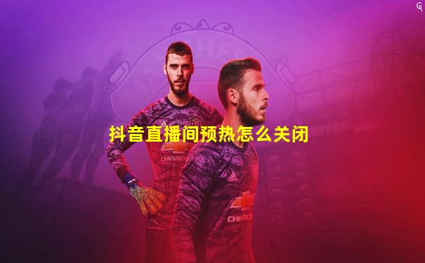 抖音直播间预热怎么关闭