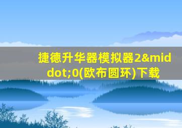捷德升华器模拟器2·0(欧布圆环)下载