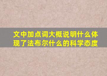 文中加点词大概说明什么体现了法布尔什么的科学态度