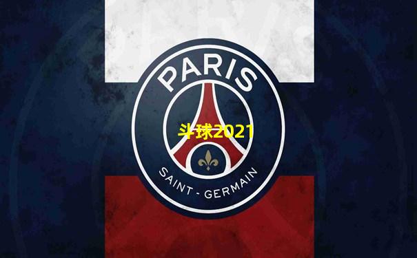 斗球2021