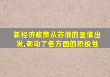 新经济政策从苏俄的国情出发,调动了各方面的积极性
