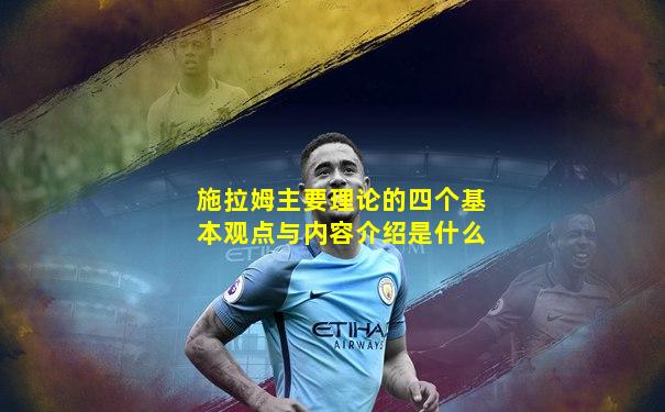 施拉姆主要理论的四个基本观点与内容介绍是什么