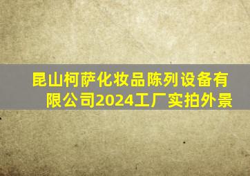 昆山柯萨化妆品陈列设备有限公司2024工厂实拍外景