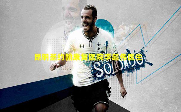 昆明圣约翰康复医院李超伟医生