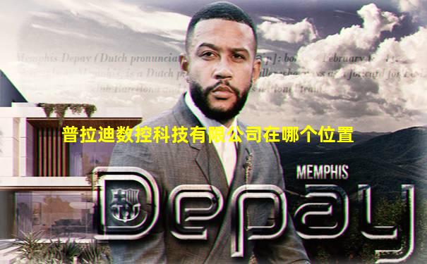 普拉迪数控科技有限公司在哪个位置
