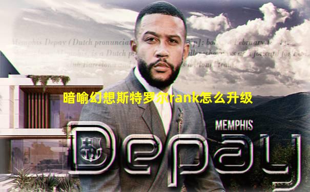 暗喻幻想斯特罗尔rank怎么升级