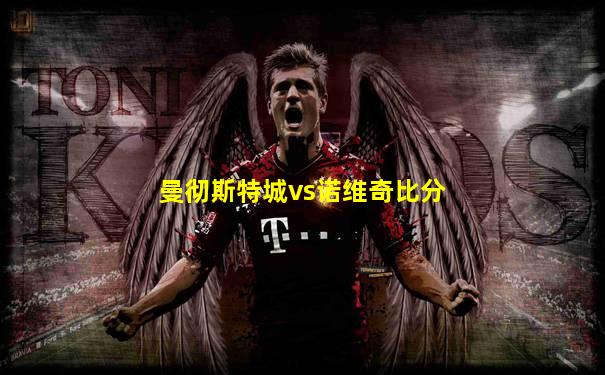 曼彻斯特城vs诺维奇比分