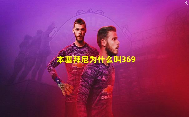 本塞拜尼为什么叫369