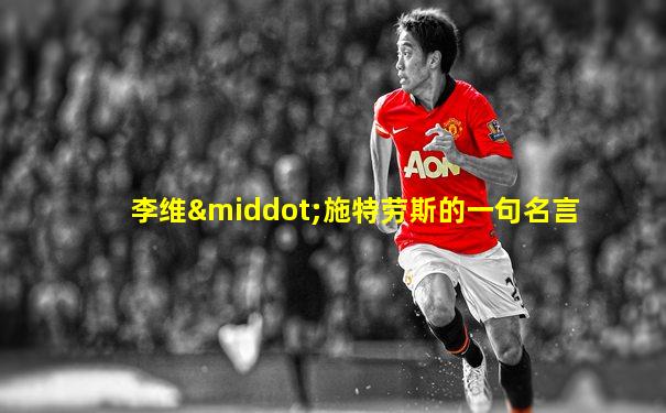 李维·施特劳斯的一句名言