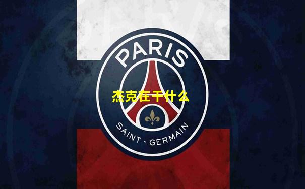 杰克在干什么