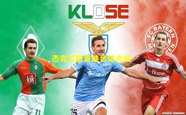 杰克艾斯爱迪合体光线
