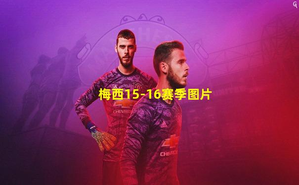 梅西15-16赛季图片