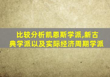 比较分析凯恩斯学派,新古典学派以及实际经济周期学派