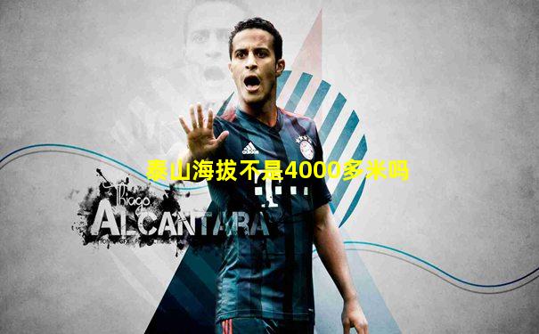 泰山海拔不是4000多米吗