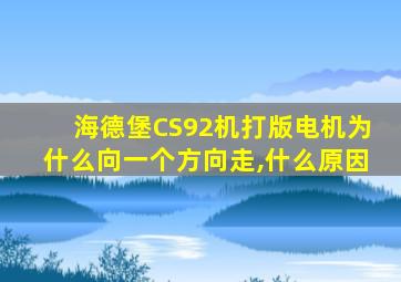 海德堡CS92机打版电机为什么向一个方向走,什么原因